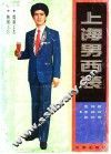 上海男西装