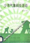 少年气象科技活动