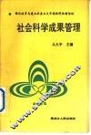 社会科学成果管理 电子书封面