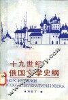 十九世纪俄国文学史纲
