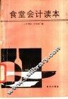 食堂会计读本