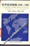世界经济预测  1985-1989