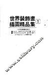 世界装饰画插图精品集  1