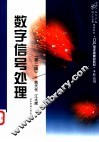 数字信号处理