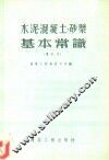 水泥、混凝土、砂浆基本常识
