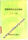 税制转轨与企业纳税