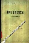 四川十年散文特写选  1949-1959