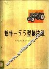 铁牛-55型拖拉机