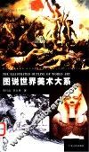 图说世界美术大系