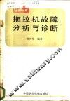 拖拉机故障分析与诊断