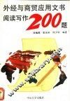 外经与商贸应用文书阅读写作200题