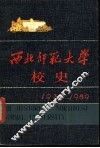 西北师范大学校史  1939-1989