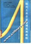 现代工业企业管理实用教程