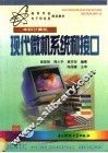 现代微机系统和接口