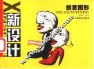新设计  创意图形