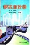 新式会计学