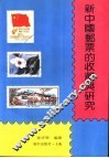 新中国邮票的收藏与研究