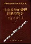 信息系统的管理、控制与审计