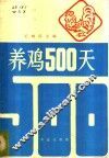 养鸡500天