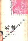 幼苗  小学生作文选