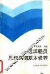 远洋船员思想品德基本修养