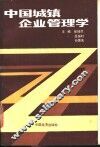 中国城镇企业管理学