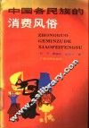中国各民族的消费风俗