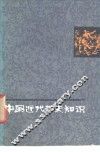 中国近代历史知识  下