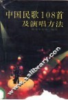 中国民歌108首及演唱方法