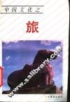 中国文化之旅