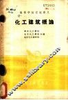 化工建筑概论