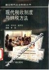 现代税收制度与纳税方法