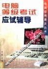 电脑等级考试应试辅导