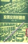 股票投资新观念  第1辑