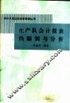 生产队会计报表的编制与分析