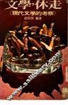 文学，休走：现代文学的考察