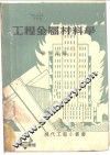 工程金属材料学
