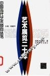 艺术展览二十年