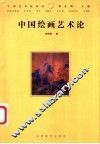 中国绘画艺术论