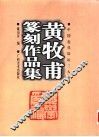 黄牧甫篆刻作品集