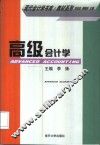 高级会计学