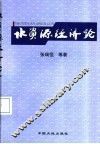 水资源经济论