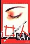 女人成功学
