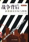 战争背后  世界著名军校与将帅