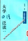 大学日语泛读  第2册