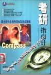 考研指南针  硕士研究生报考须知及应试策略