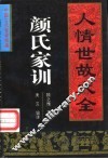 颜氏家训  人情世故大全