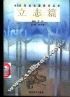 中华传统美德教育丛书  立志篇