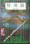 中华传统美德教育丛书  智勇篇