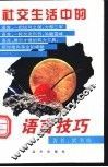社交生活中的语言技巧